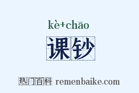 课钞是什么意思的图片